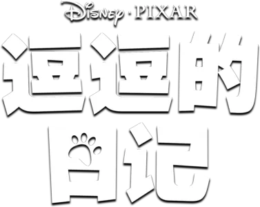 《逗逗的日记》