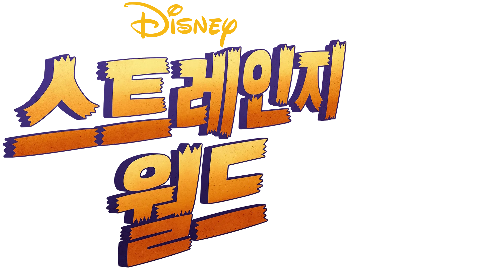 스트레인지 월드