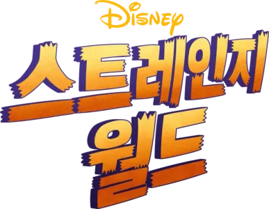 스트레인지 월드
