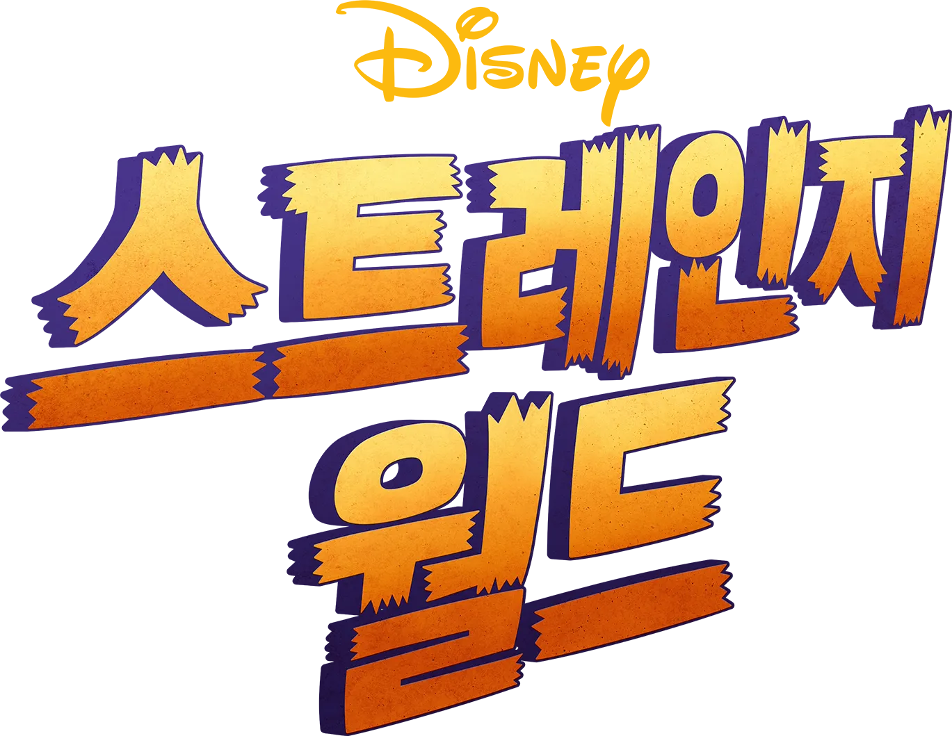 스트레인지 월드