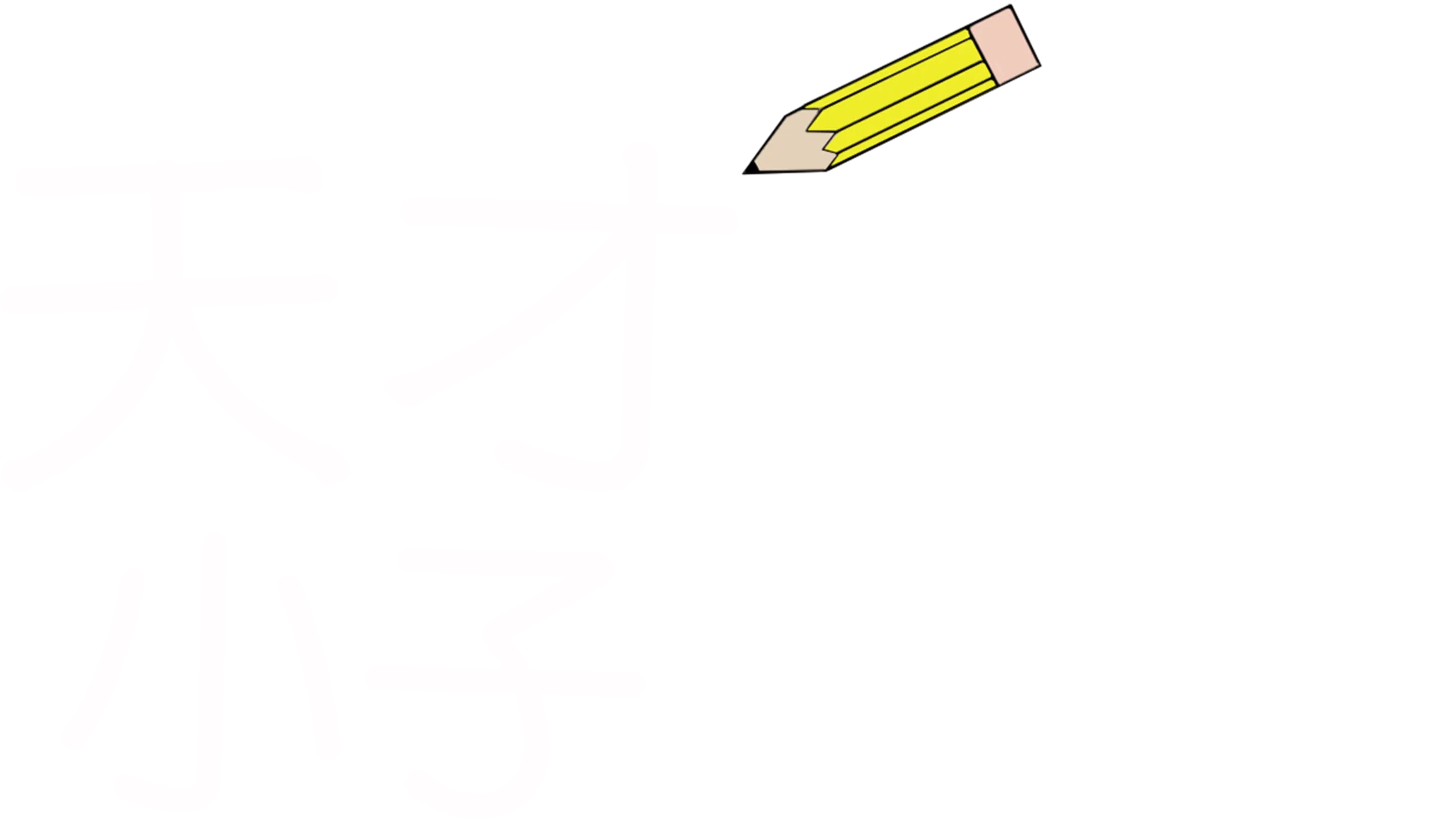 天才小子