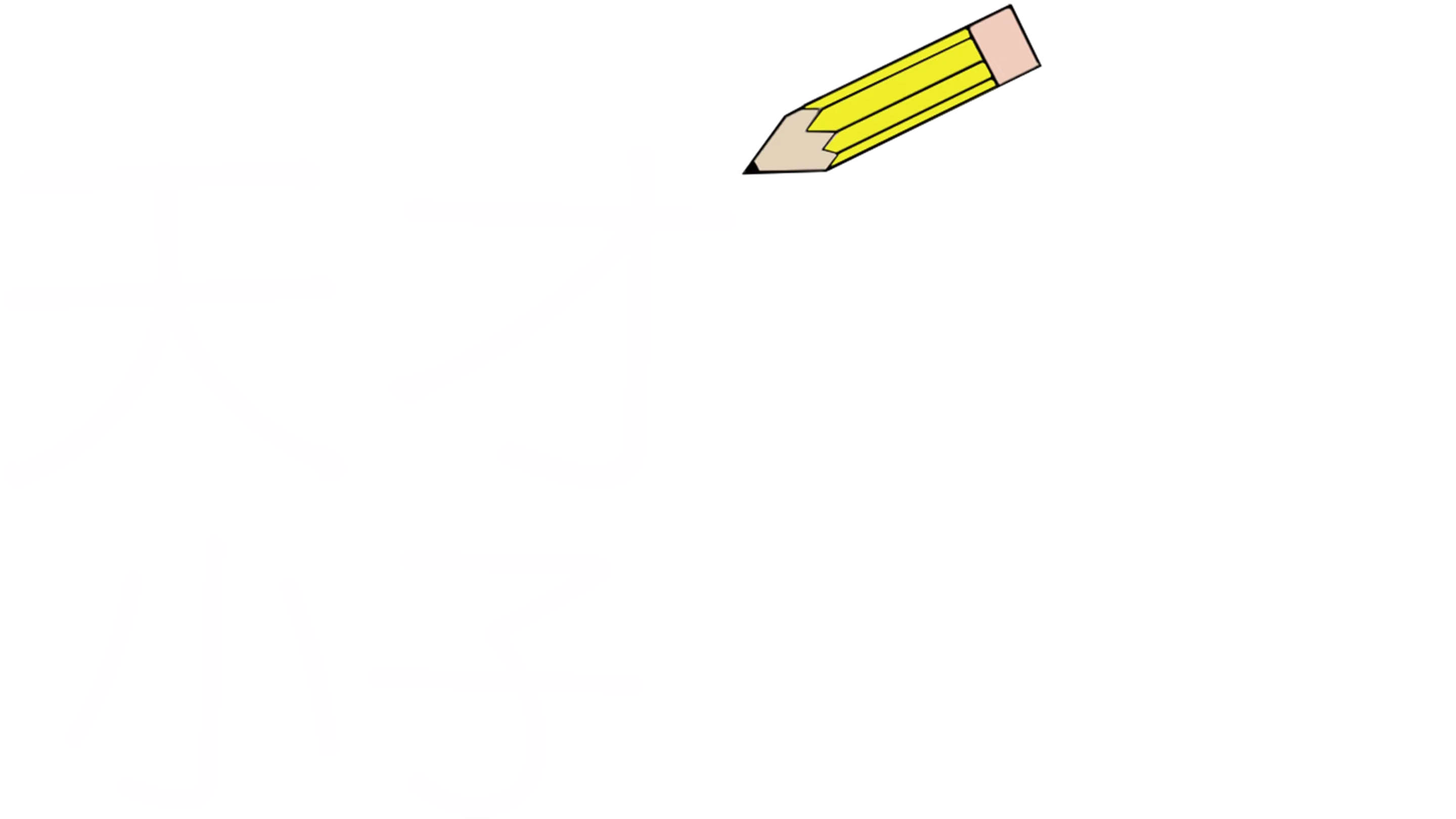 天才小子