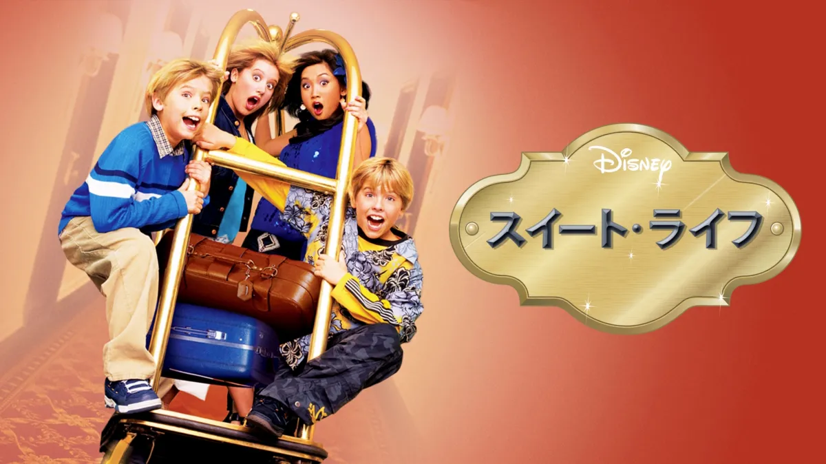 スイート・ライフを配信で見る | Disney+(ディズニープラス)