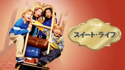 スイート・ライフ