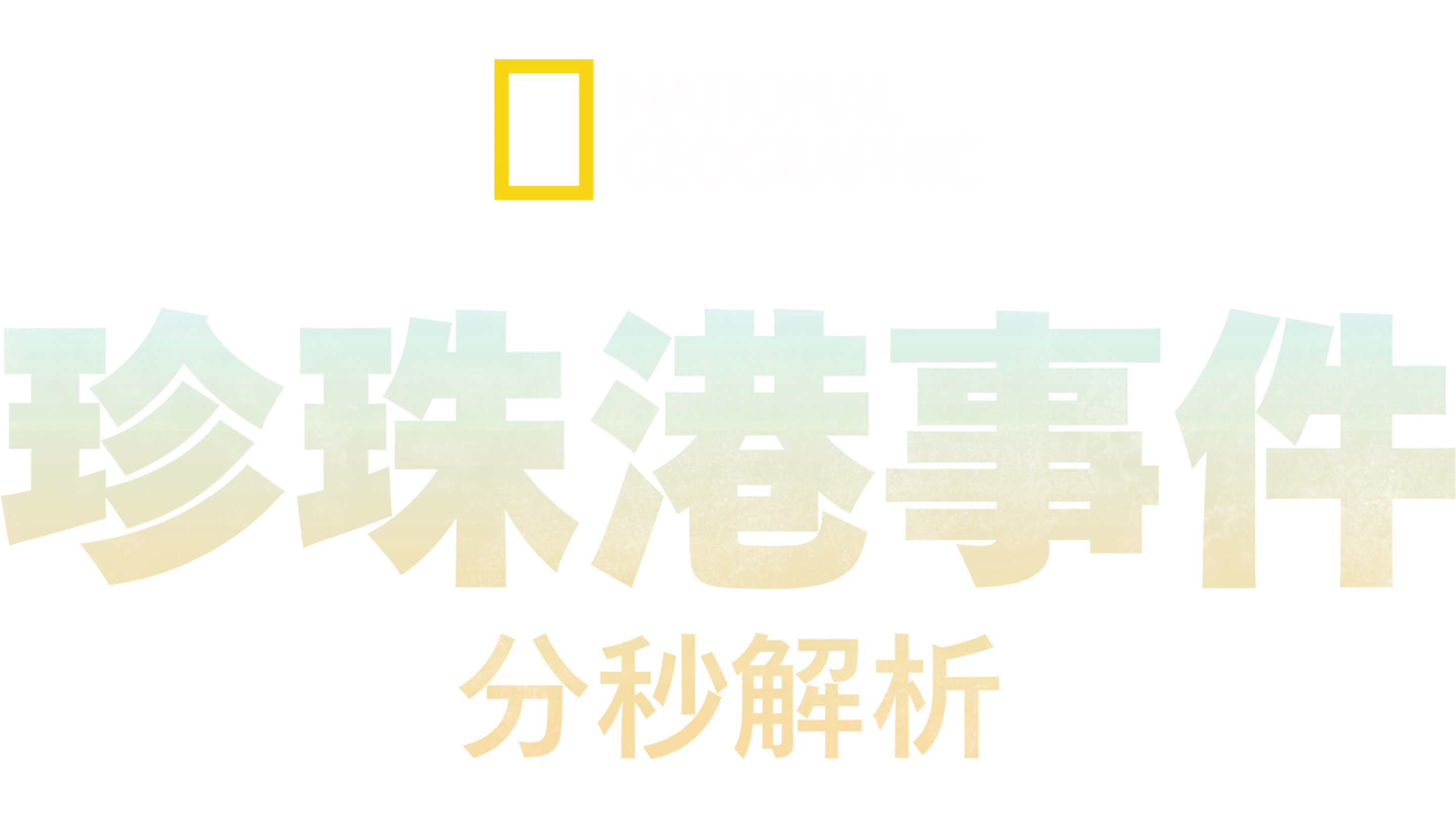 珍珠港事件分秒解析