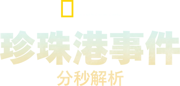 珍珠港事件分秒解析