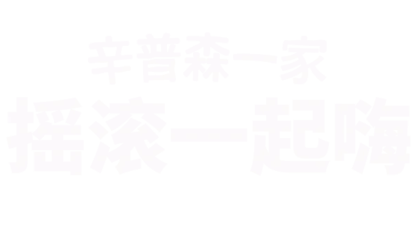 《辛普森一家》精选摇滚乐剧集