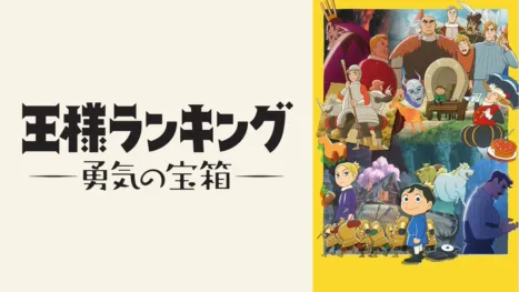 thumbnail - Ranking of Kings : The Treasure Chest of Courage