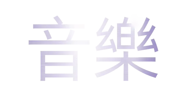 音樂