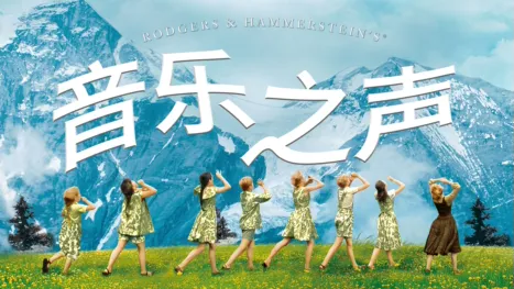 thumbnail - 音乐之声