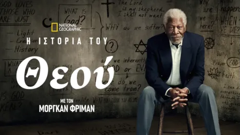 thumbnail - Η Ιστορία του Θεού με τον Μόργκαν Φρίμαν