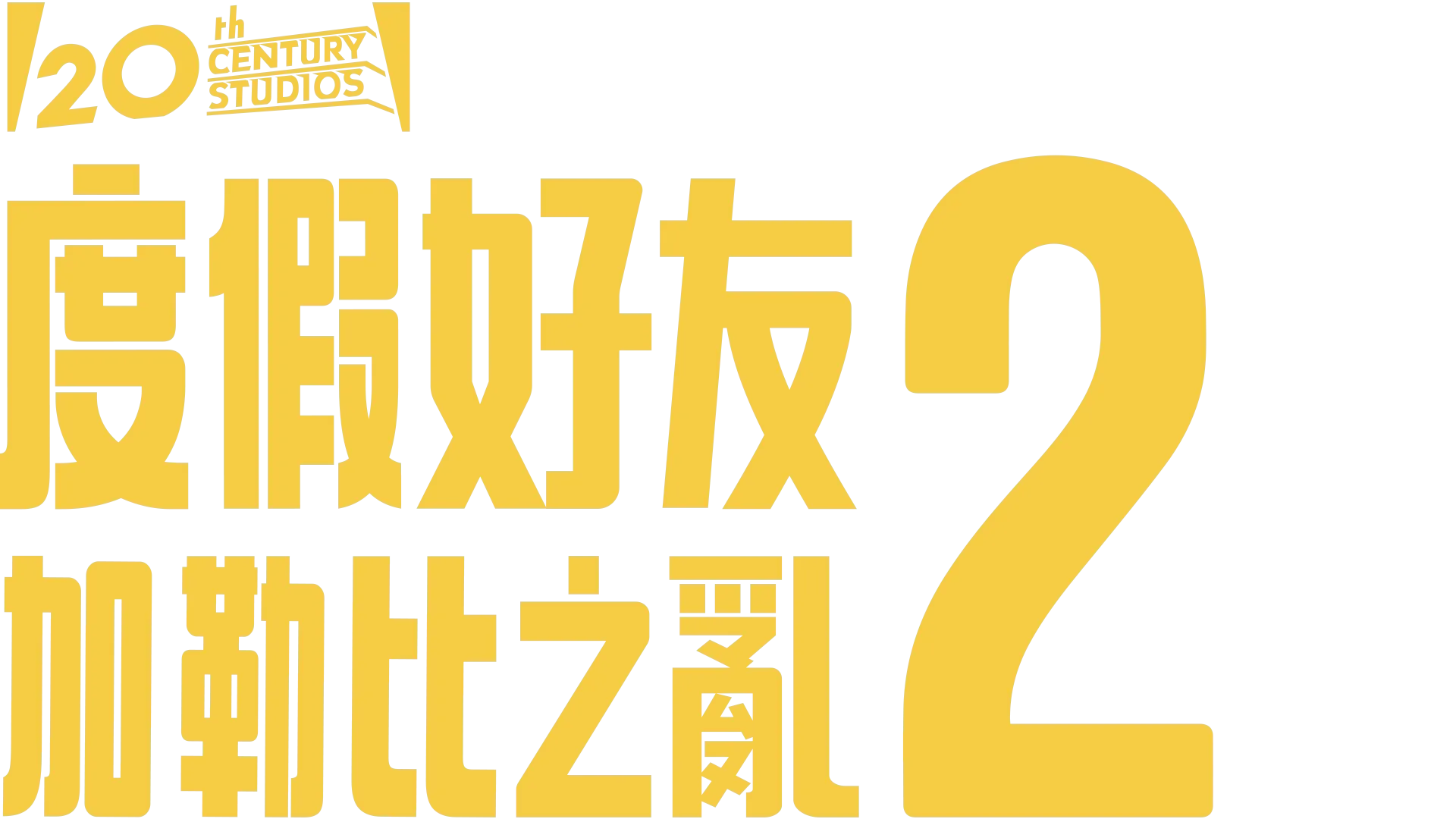 度假好友2：加勒比之亂