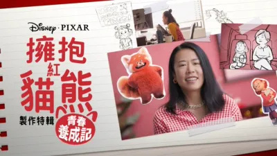 擁抱紅貓熊：青春養成記製作特輯