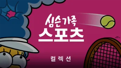 thumbnail - 심슨 가족 스포츠