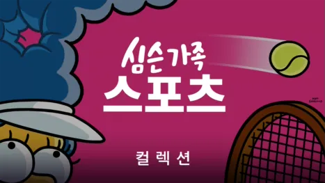 thumbnail - 심슨 가족 스포츠