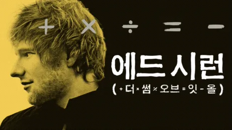 thumbnail - 에드 시런: 더 썸 오브 잇 올