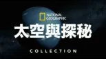 thumbnail - 國家地理太空與探秘