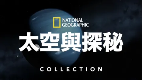 thumbnail - 國家地理太空與探秘