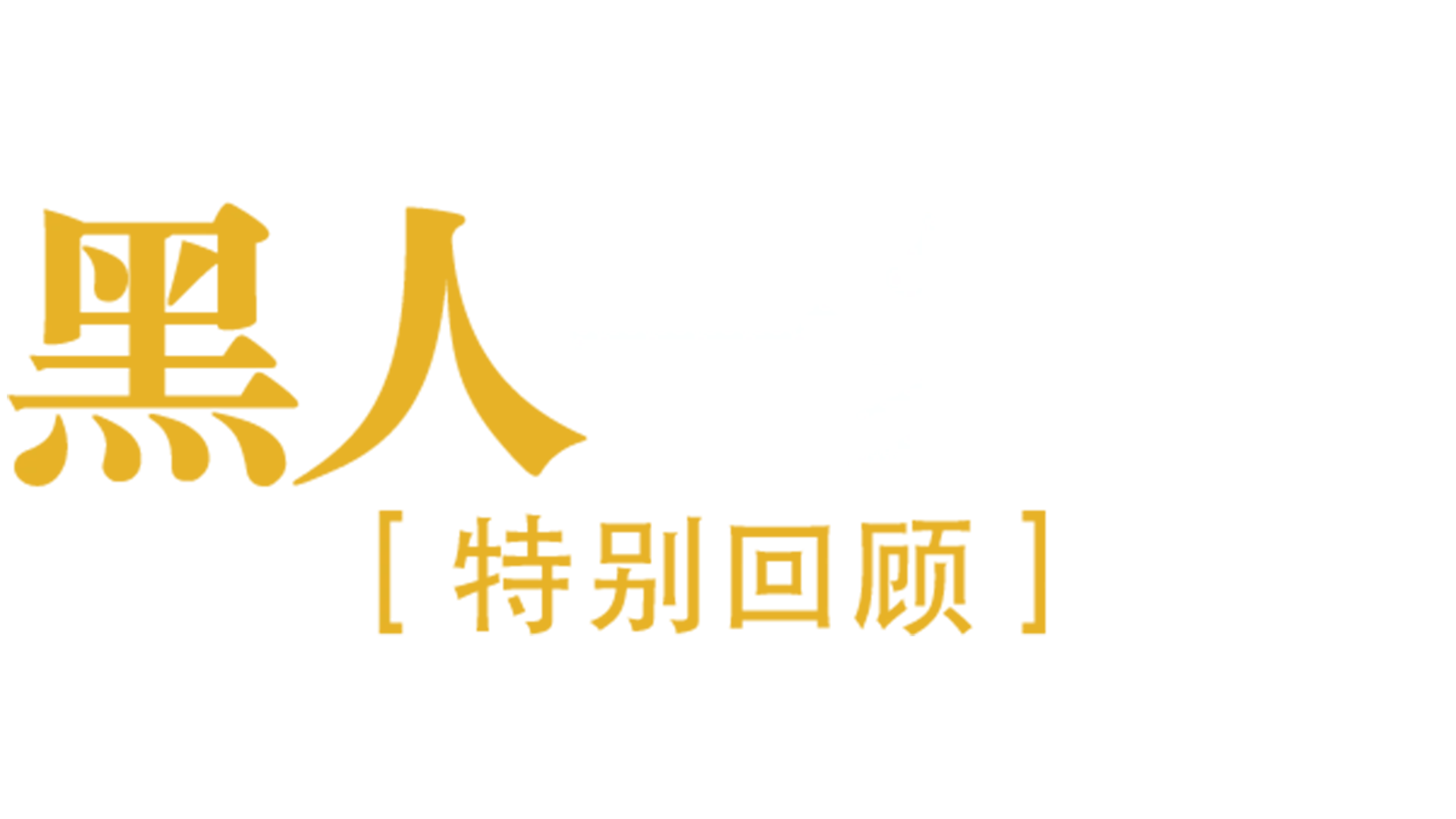 black-ish: A Celebration -- An ABC News Special