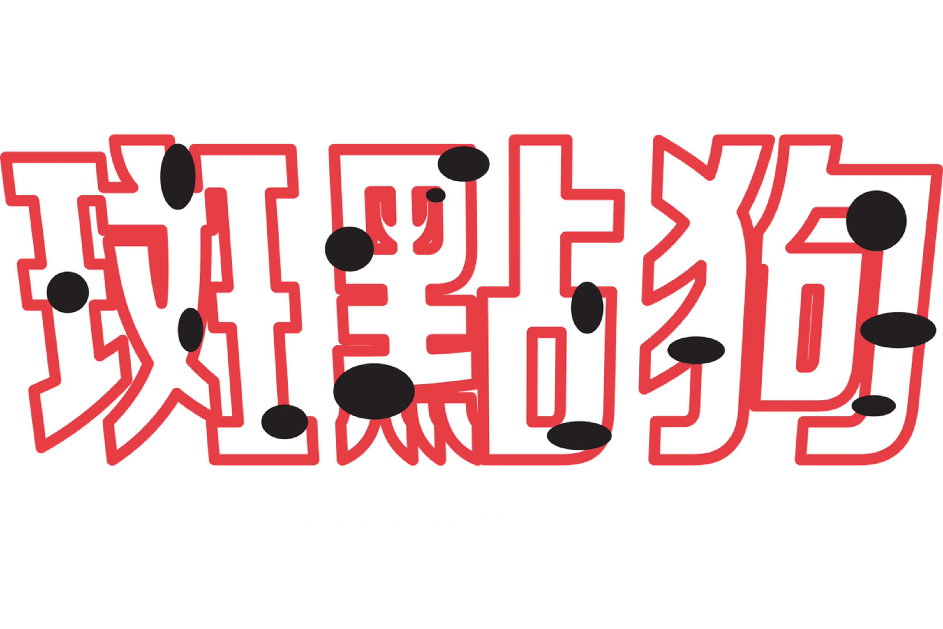 班點狗歷險記