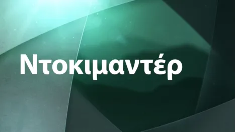 thumbnail - Ντοκιμαντέρ