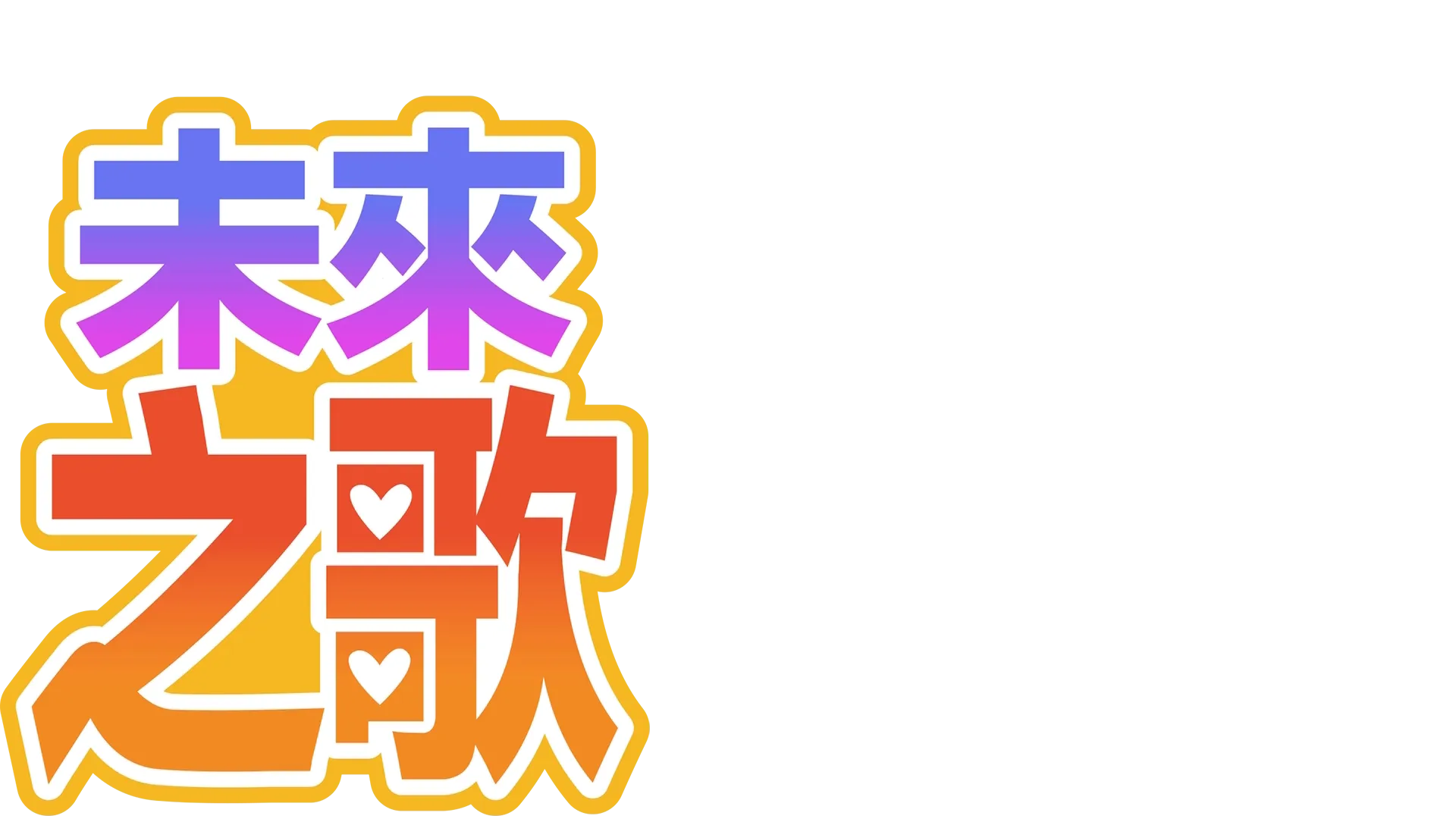 未來之歌