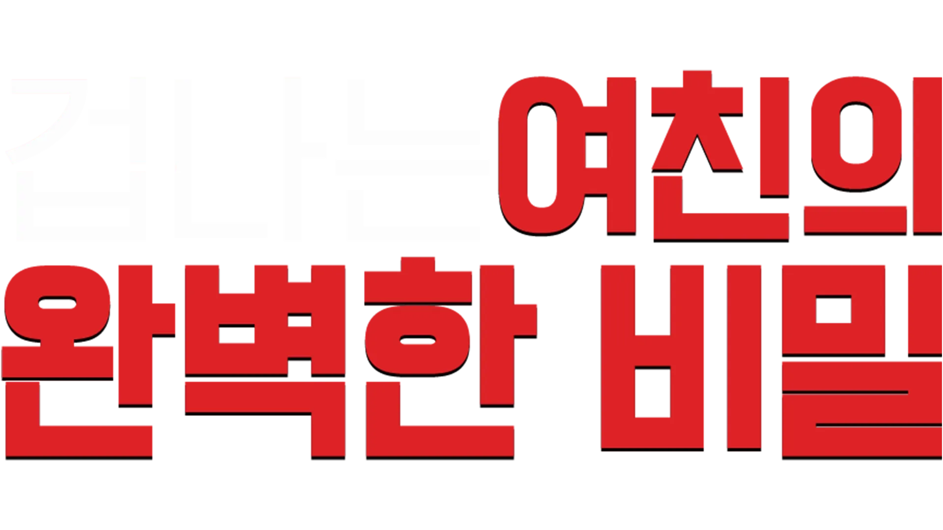 겁나는 여친의 완벽한 비밀