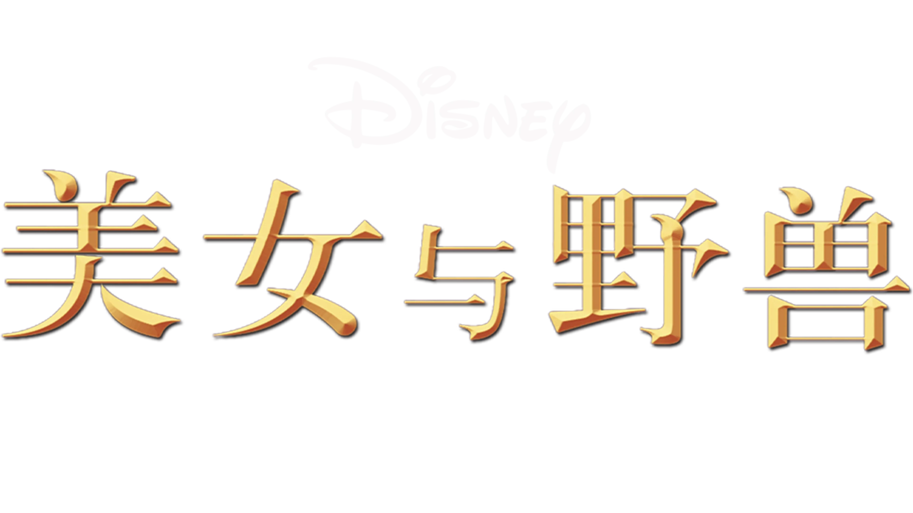 美女与野兽：贝儿的奇幻世界