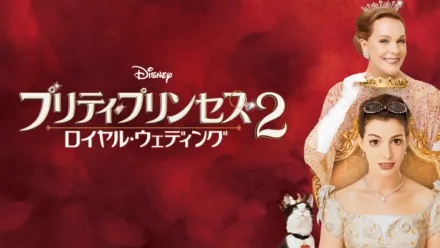 thumbnail - プリティ・プリンセス2／ロイヤル・ウェディング
