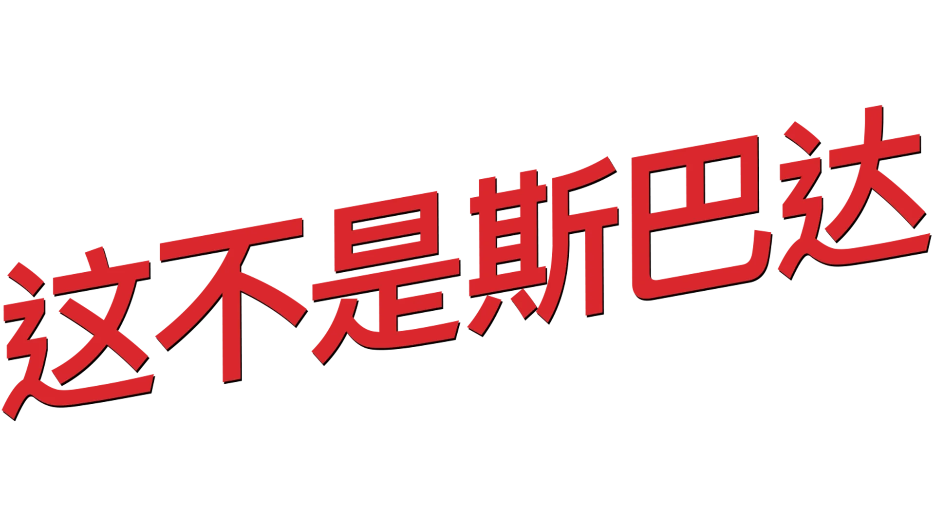 这不是斯巴达