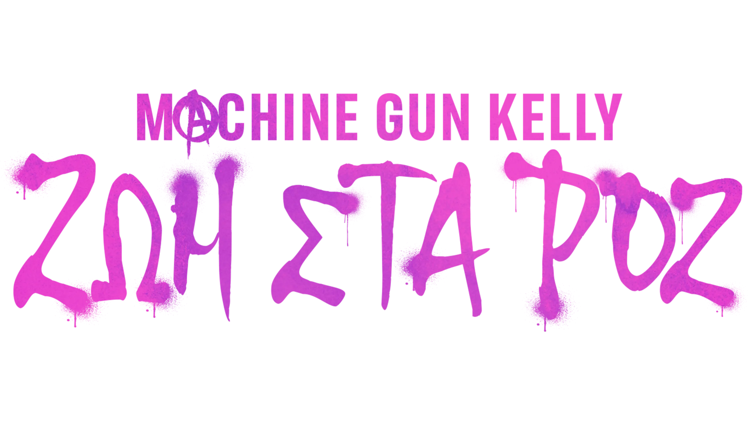 Machine Gun Kelly: Ζωή στα Ροζ