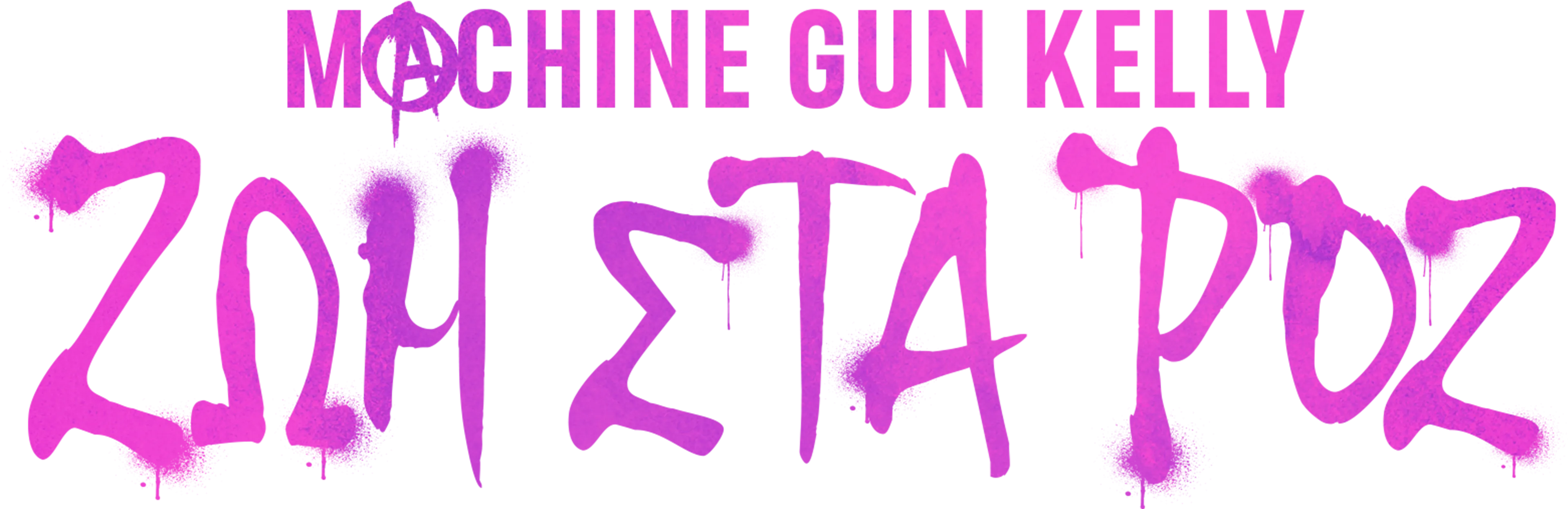 Machine Gun Kelly: Ζωή στα Ροζ