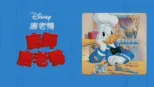 thumbnail - 廚師唐老鴨