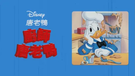 thumbnail - 廚師唐老鴨