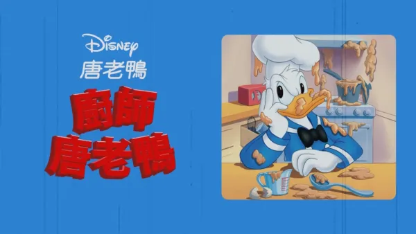 thumbnail - 廚師唐老鴨