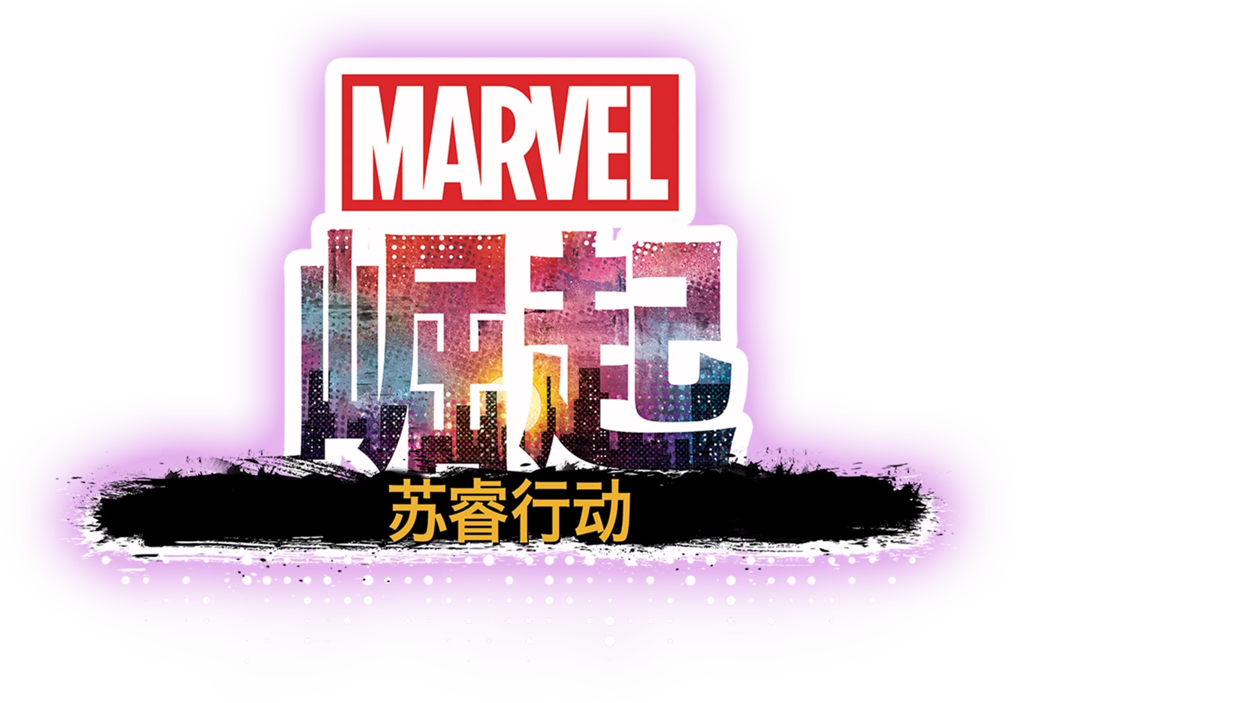 漫威崛起：苏睿行动