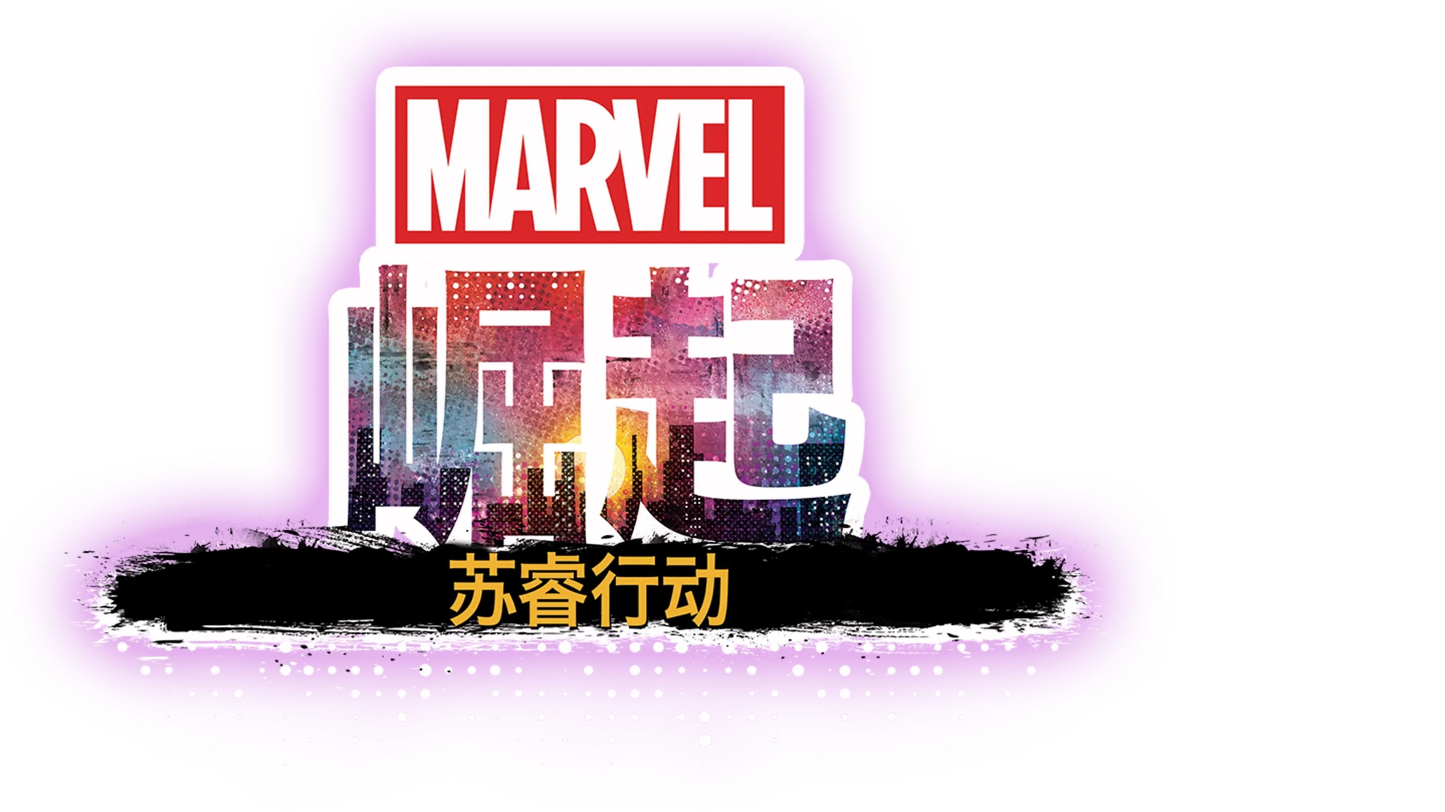 漫威崛起：苏睿行动