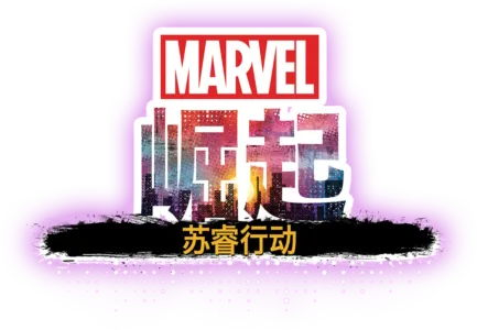漫威崛起：苏睿行动