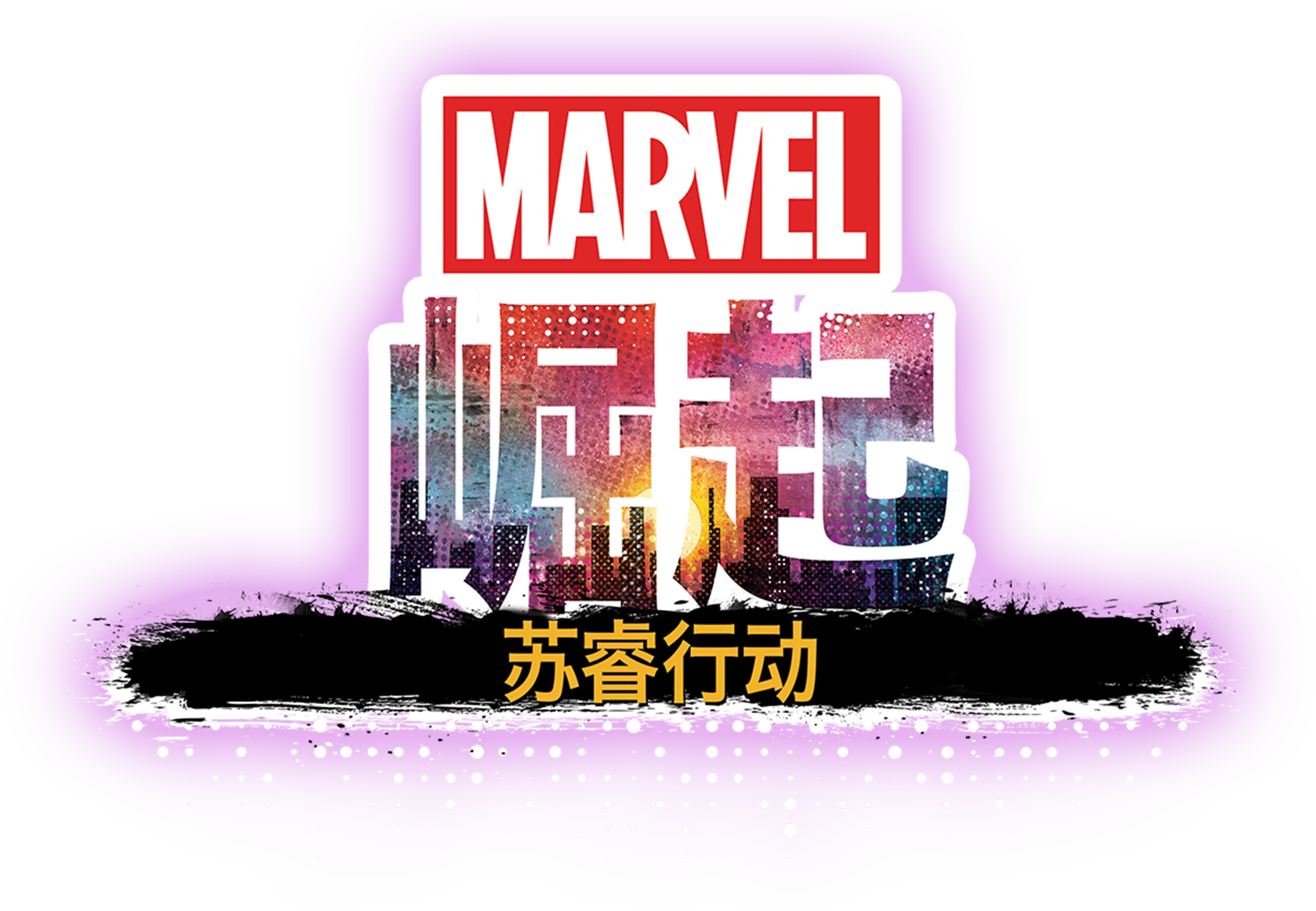 漫威崛起：苏睿行动