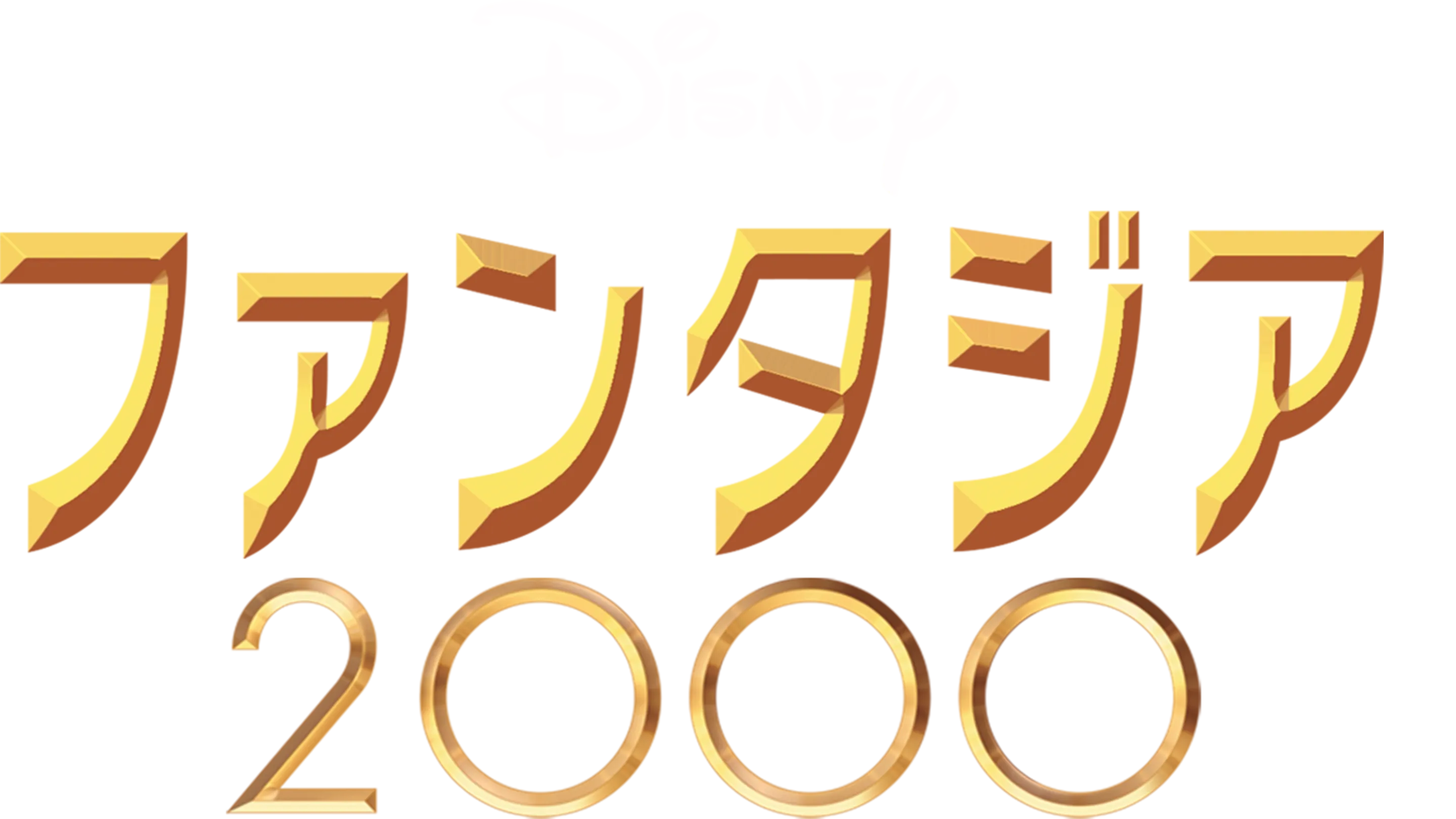 ファンタジア／2000