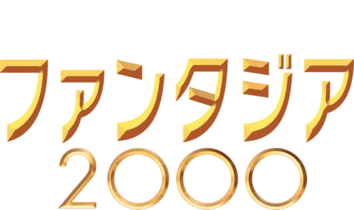 ファンタジア／2000