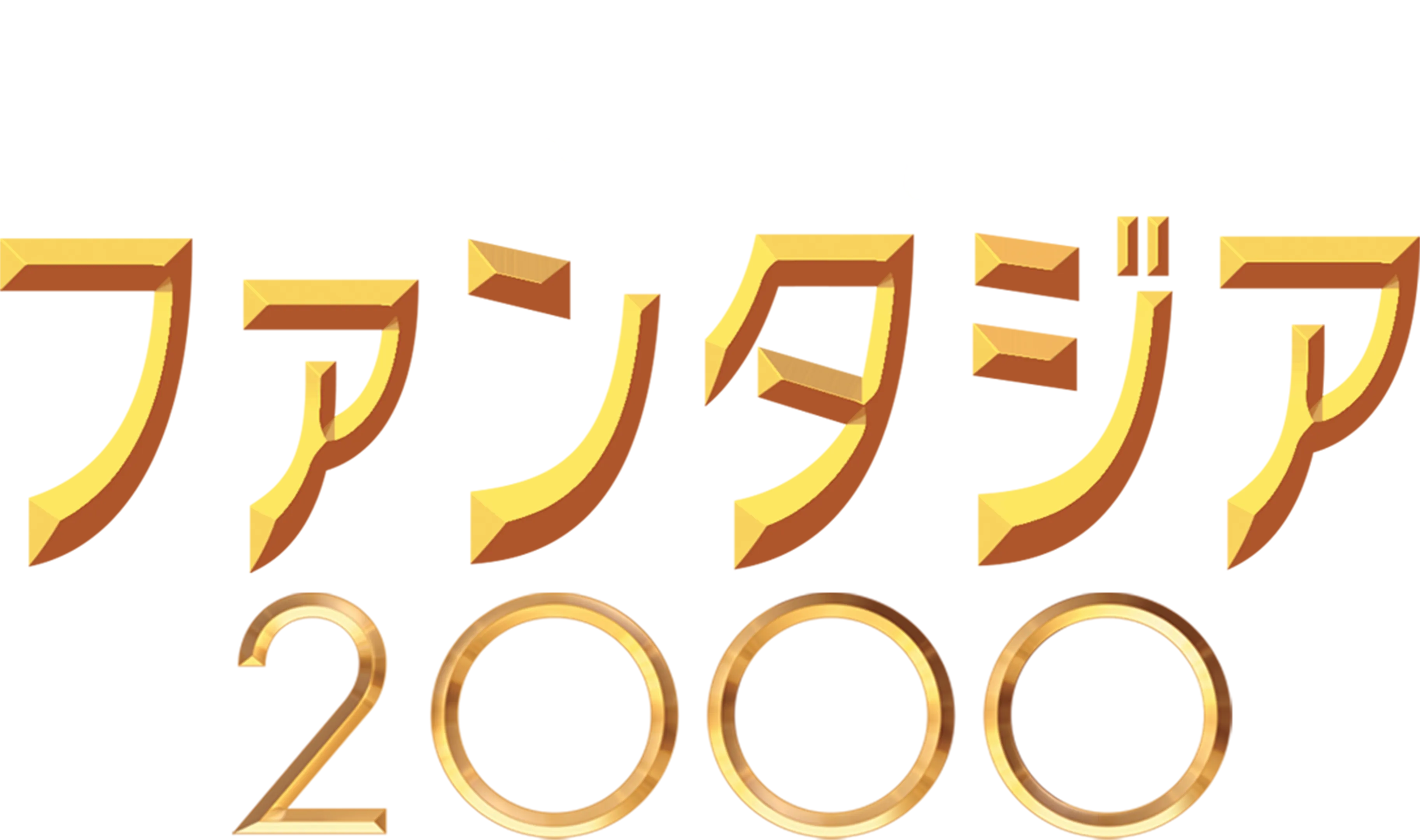 ファンタジア／2000