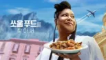 thumbnail - 쏘울 푸드를 찾아서