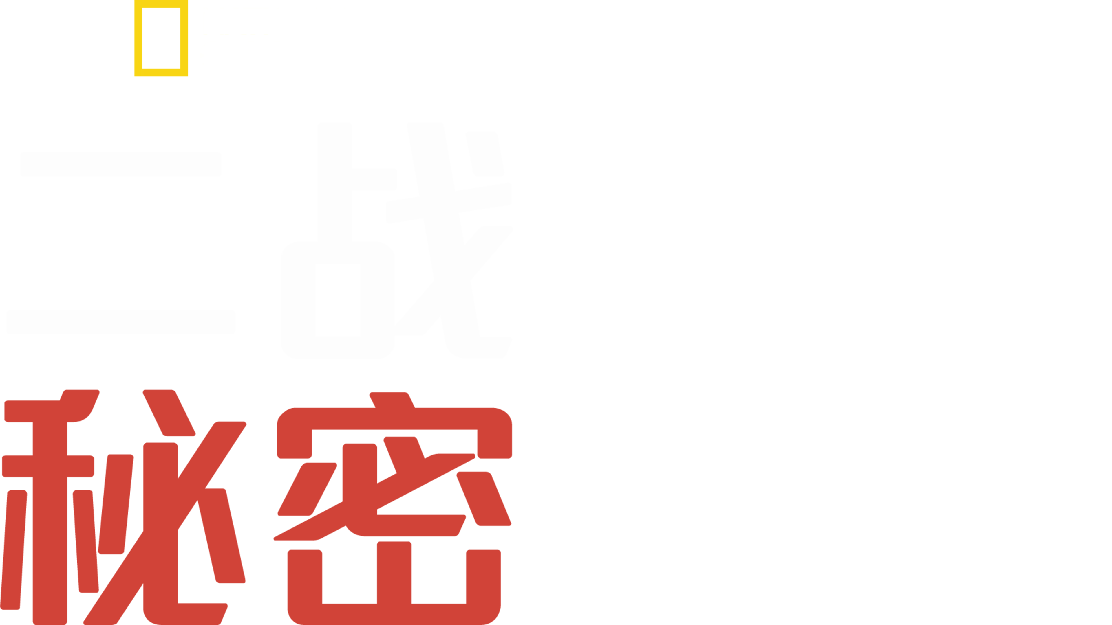 二战秘密