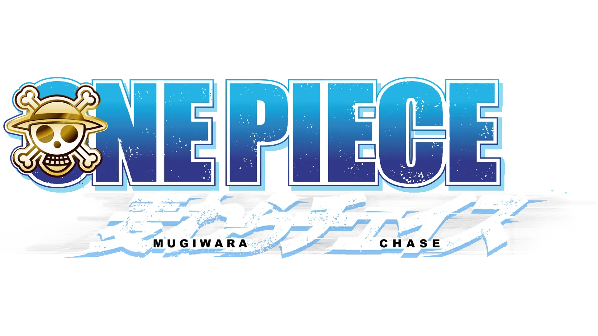 ONE PIECE 麦わらチェイス