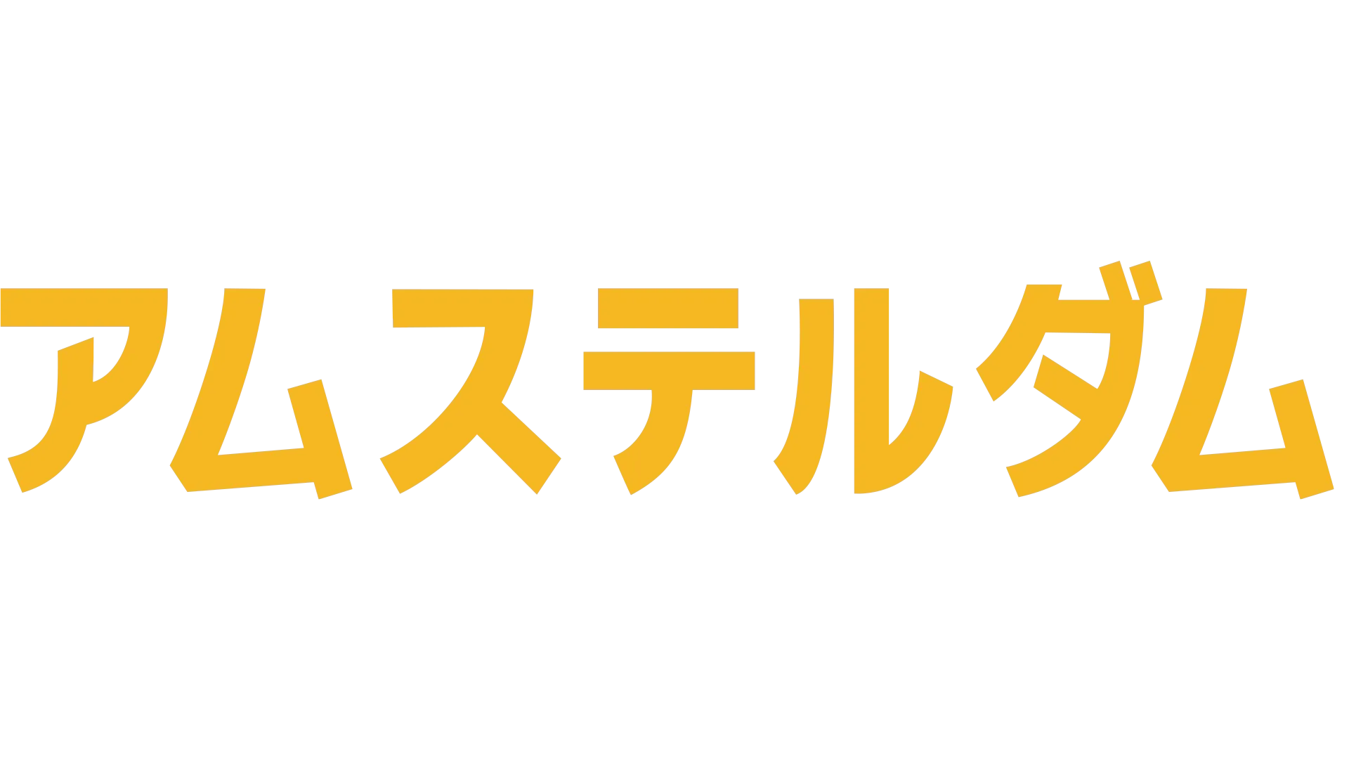 アムステルダム