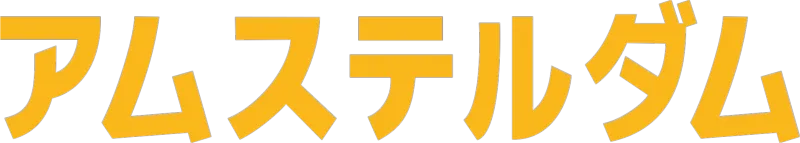 アムステルダム