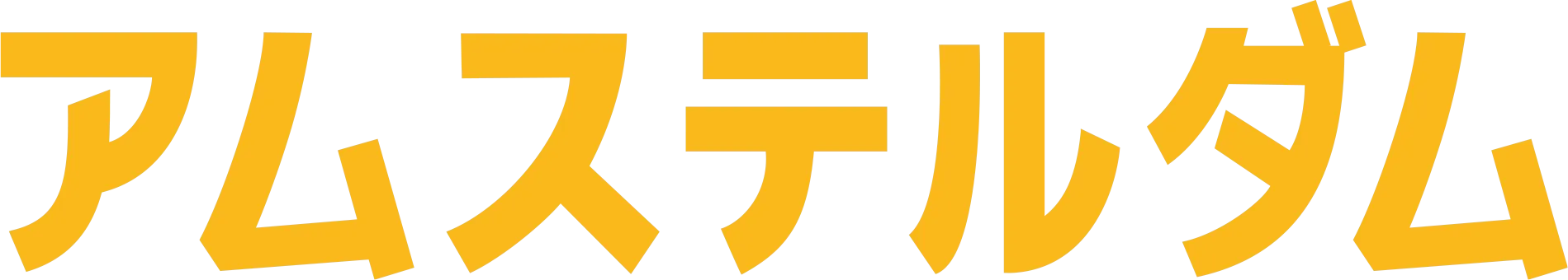 アムステルダム
