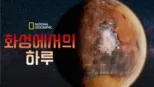 thumbnail - 화성에서의 하루