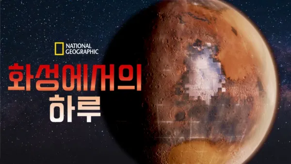 thumbnail - 화성에서의 하루